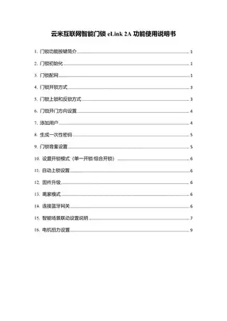 云米互联网智能门锁eLink 2A